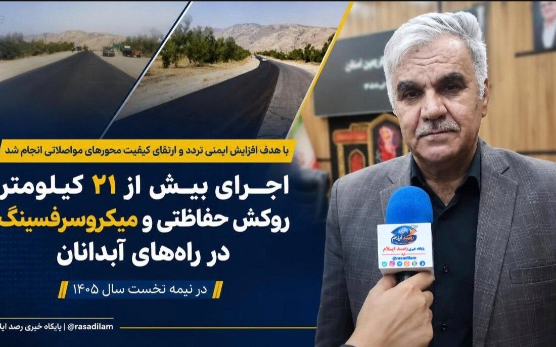 اجرای بیش از ۲۱ کیلومتر روکش حفاظتی و میکروسرفیسینگ در راه‌های آبدانان