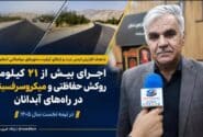 اجرای بیش از ۲۱ کیلومتر روکش حفاظتی و میکروسرفیسینگ در راه‌های آبدانان