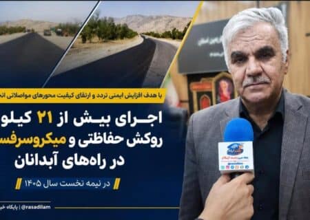اجرای بیش از ۲۱ کیلومتر روکش حفاظتی و میکروسرفیسینگ در راه‌های آبدانان