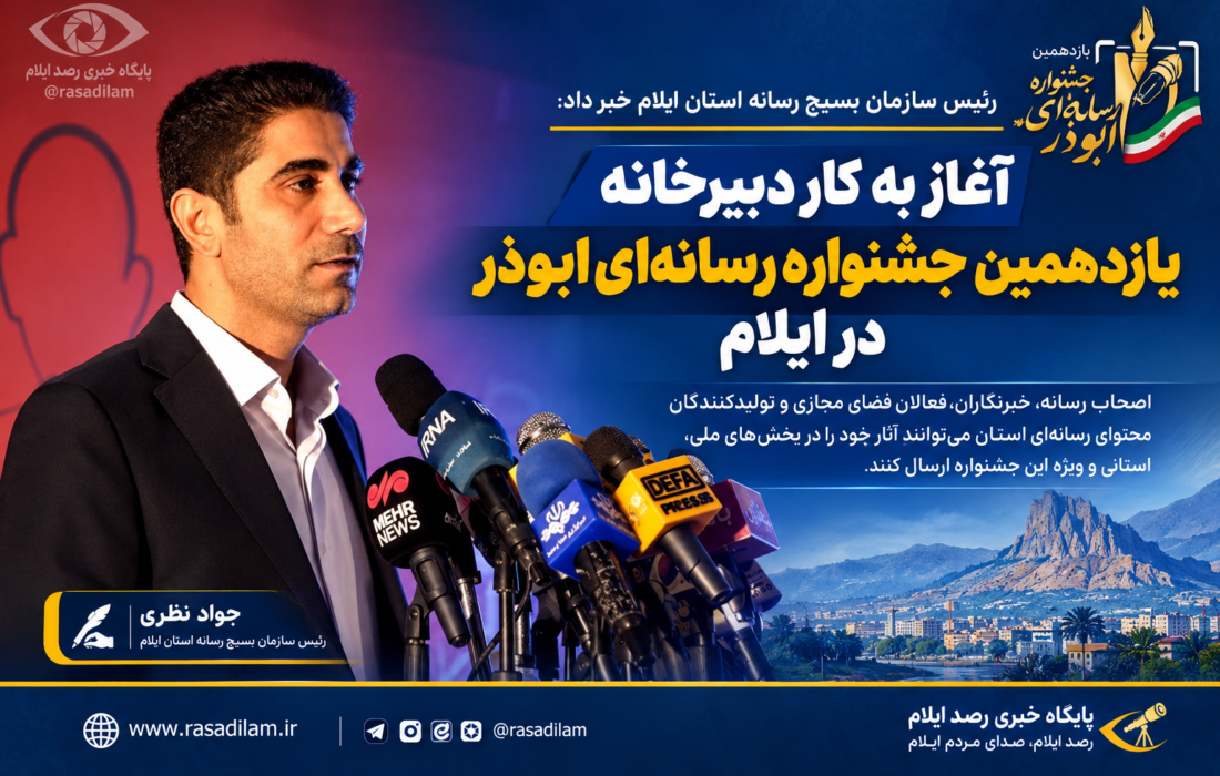 آغاز به کار دبیرخانه یازدهمین جشنواره رسانه‌ای ابوذر در ایلام