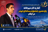 آغاز به کار دبیرخانه یازدهمین جشنواره رسانه‌ای ابوذر در ایلام