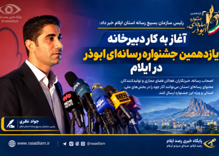 آغاز به کار دبیرخانه یازدهمین جشنواره رسانه‌ای ابوذر در ایلام