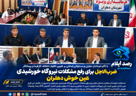 ضرب‌الاجل برای رفع مشکلات نیروگاه خورشیدی عین‌خوش دهلران؛ پیشرفت پروژه به ۲۸ درصد رسید