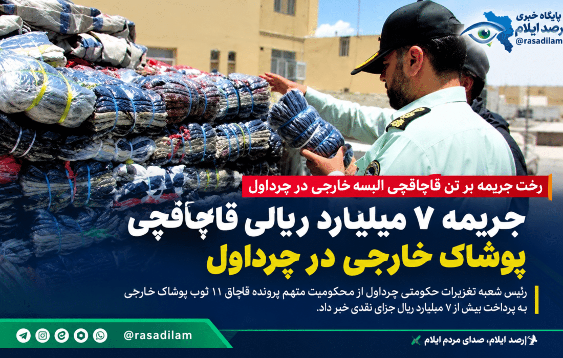 جریمه ۷ میلیارد ریالی قاچاقچی پوشاک خارجی در چرداول