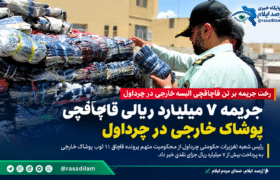 جریمه ۷ میلیارد ریالی قاچاقچی پوشاک خارجی در چرداول