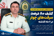 کشف ۸۰ درصد سرقت‌های چوار در ۶ ماه گذشته
