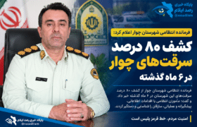 کشف ۸۰ درصد سرقت‌های چوار در ۶ ماه گذشته
