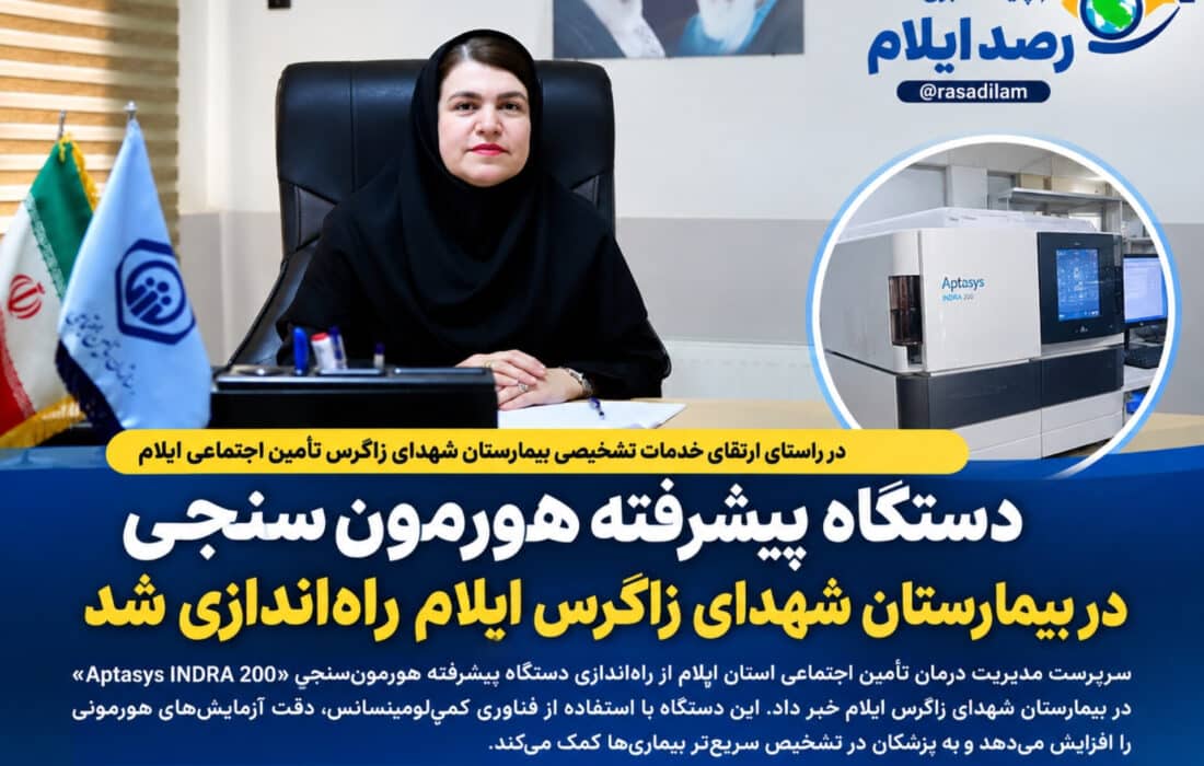 دستگاه پیشرفته هورمون‌سنجی در بیمارستان شهدای زاگرس ایلام راه‌اندازی شد