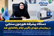 دستگاه پیشرفته هورمون‌سنجی در بیمارستان شهدای زاگرس ایلام راه‌اندازی شد