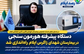 دستگاه پیشرفته هورمون‌سنجی در بیمارستان شهدای زاگرس ایلام راه‌اندازی شد