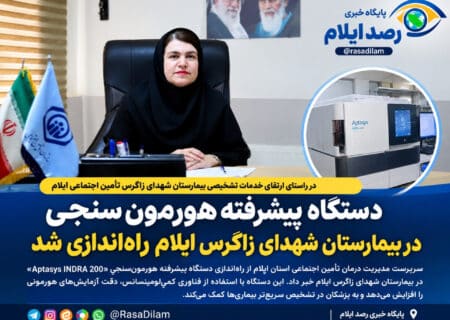 دستگاه پیشرفته هورمون‌سنجی در بیمارستان شهدای زاگرس ایلام راه‌اندازی شد