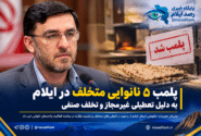 پلمب ۵ نانوایی متخلف در ایلام به دلیل تعطیلی غیرمجاز و تخلف صنفی