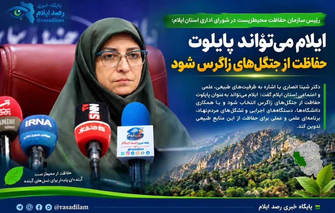 ایلام می‌تواند پایلوت حفاظت از جنگل‌های زاگرس شود