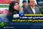 شینا انصاری: تقویت حفاظت از مناطق محیط زیستی ایلام در دستور کار سازمان حفاظت محیط زیست است