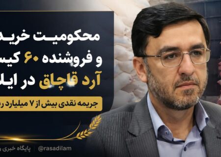 محکومیت خریدار و فروشنده ۶۰ کیسه آرد قاچاق در ایلام