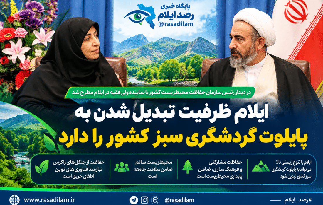 ایلام ظرفیت تبدیل شدن به پایلوت گردشگری سبز کشور را دارد