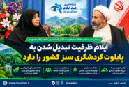 ایلام ظرفیت تبدیل شدن به پایلوت گردشگری سبز کشور را دارد