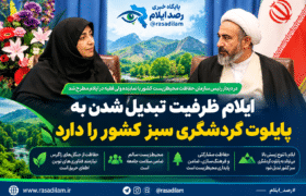 ایلام ظرفیت تبدیل شدن به پایلوت گردشگری سبز کشور را دارد