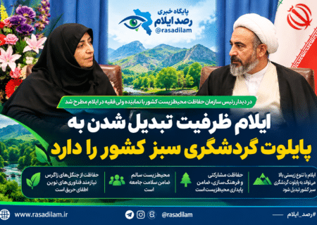 ایلام ظرفیت تبدیل شدن به پایلوت گردشگری سبز کشور را دارد
