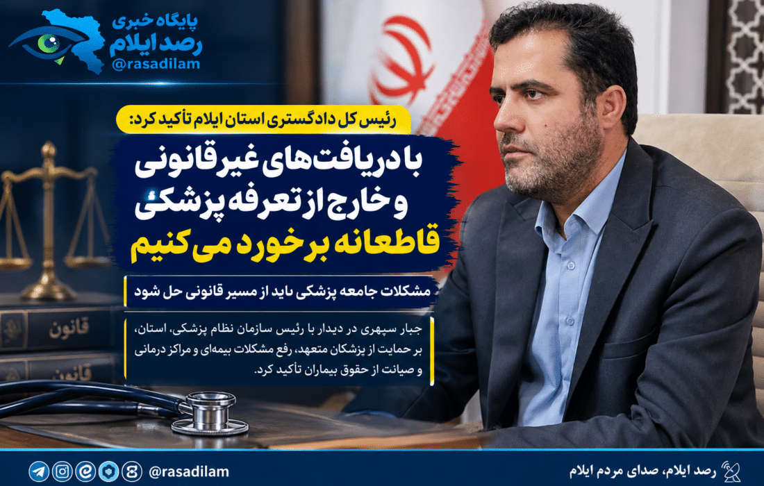 رئیس‌کل دادگستری ایلام: با دریافت‌های غیرقانونی و خارج از تعرفه پزشکی قاطعانه برخورد می‌کنیم