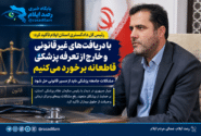 رئیس‌کل دادگستری ایلام: با دریافت‌های غیرقانونی و خارج از تعرفه پزشکی قاطعانه برخورد می‌کنیم