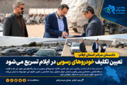 تعیین تکلیف خودروهای رسوبی در پارکینگ‌های ایلام تسریع می‌شود