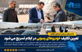 تعیین تکلیف خودروهای رسوبی در پارکینگ‌های ایلام تسریع می‌شود