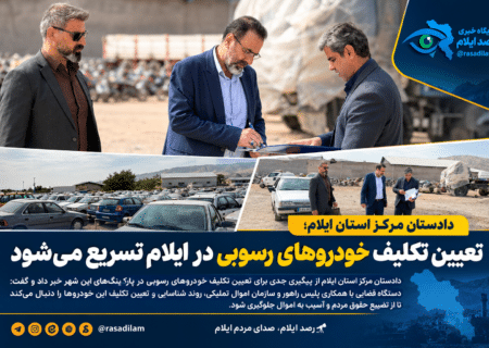 تعیین تکلیف خودروهای رسوبی در پارکینگ‌های ایلام تسریع می‌شود