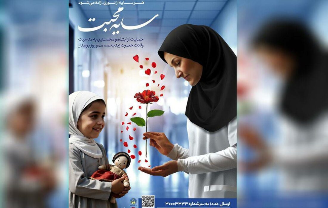 ۵۰۰ پرستار ایلامی حامی کودکان یتیم شدند؛ کمک ۶۰ میلیارد تومانی خیران