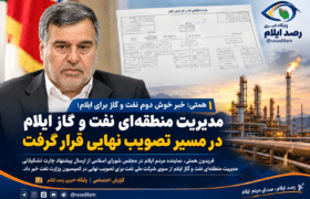 همتی: مدیریت منطقه‌ای نفت و گاز ایلام در مسیر تصویب نهایی قرار گرفت