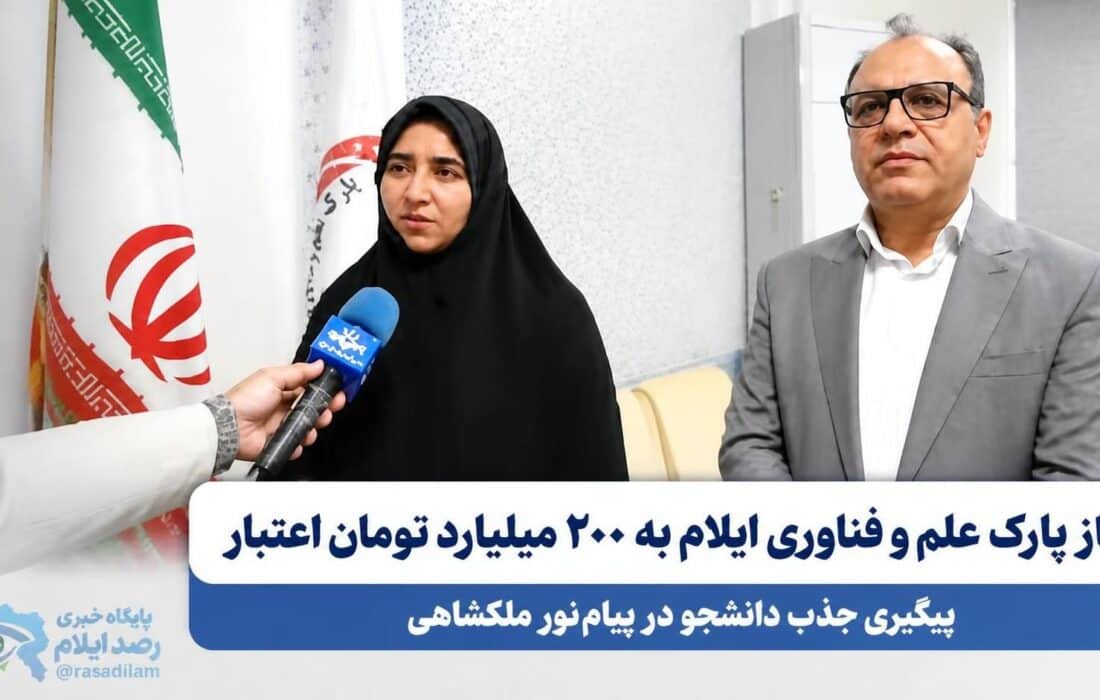 نیاز پارک علم و فناوری ایلام به ۲۰۰ میلیارد تومان اعتبار؛ پیگیری جذب دانشجو در پیام نور ملکشاهی