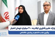 نیاز پارک علم و فناوری ایلام به ۲۰۰ میلیارد تومان اعتبار؛ پیگیری جذب دانشجو در پیام نور ملکشاهی
