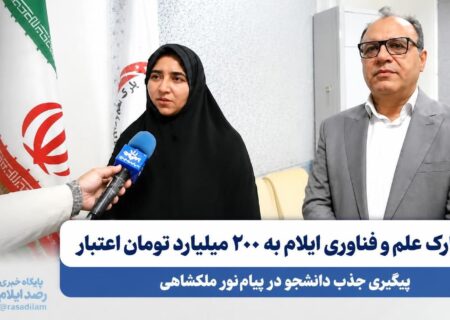 نیاز پارک علم و فناوری ایلام به ۲۰۰ میلیارد تومان اعتبار؛ پیگیری جذب دانشجو در پیام نور ملکشاهی