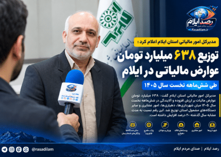 توزیع ۶۳۸ میلیارد تومان عوارض مالیاتی در ایلام طی شش‌ماهه نخست ۱۴۰۵