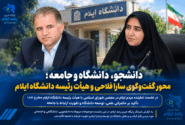 دانشجو، دانشگاه و جامعه؛ محور گفت‌وگوی سارا فلاحی و هیأت رئیسه دانشگاه ایلام