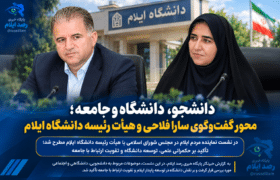 دانشجو، دانشگاه و جامعه؛ محور گفت‌وگوی سارا فلاحی و هیأت رئیسه دانشگاه ایلام