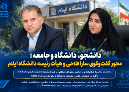 دانشجو، دانشگاه و جامعه؛ محور گفت‌وگوی سارا فلاحی و هیأت رئیسه دانشگاه ایلام