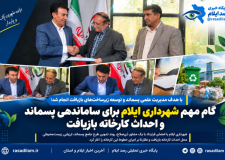 گام مهم شهرداری ایلام برای ساماندهی پسماند و احداث کارخانه بازیافت