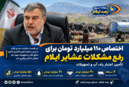 اختصاص ۱۱۰ میلیارد تومان برای رفع مشکلات عشایر ایلام؛ تأمین اعتبار راه، آب و تسهیلات