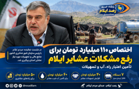 اختصاص ۱۱۰ میلیارد تومان برای رفع مشکلات عشایر ایلام؛ تأمین اعتبار راه، آب و تسهیلات