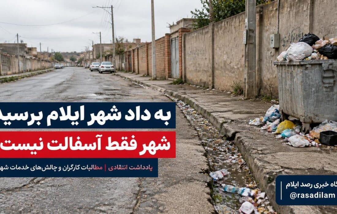 به داد شهر ایلام برسید؛ شهر فقط آسفالت نیست!