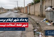 به داد شهر ایلام برسید؛ شهر فقط آسفالت نیست!