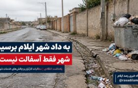 به داد شهر ایلام برسید؛ شهر فقط آسفالت نیست!