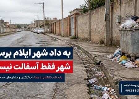 به داد شهر ایلام برسید؛ شهر فقط آسفالت نیست!