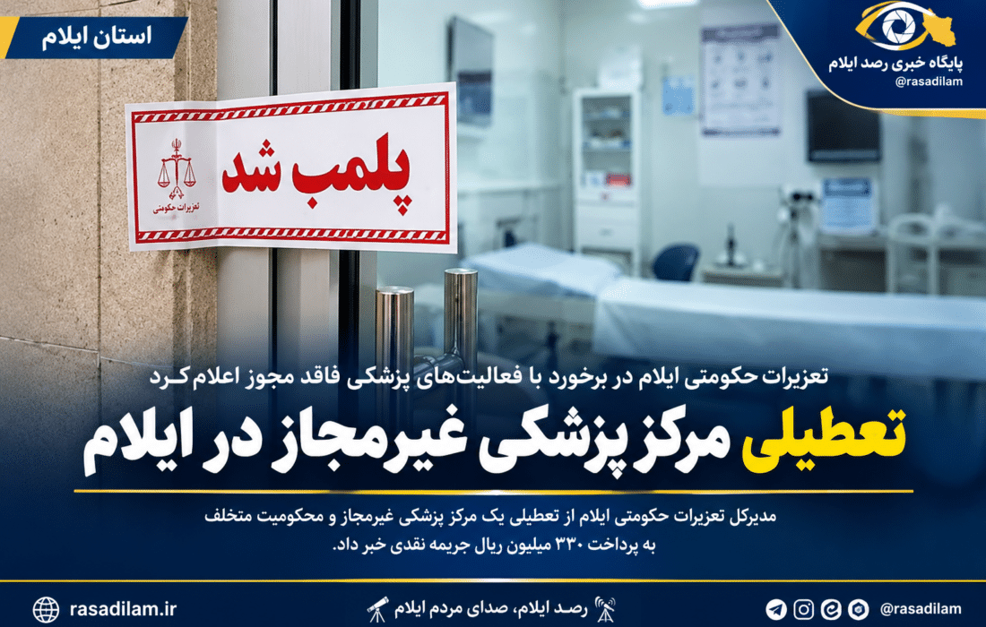 تعطیلی مرکز پزشکی غیرمجاز در ایلام با حکم تعزیرات حکومتی