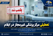 تعطیلی مرکز پزشکی غیرمجاز در ایلام با حکم تعزیرات حکومتی