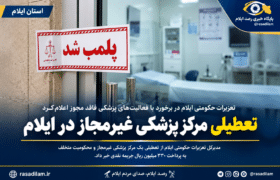 تعطیلی مرکز پزشکی غیرمجاز در ایلام با حکم تعزیرات حکومتی