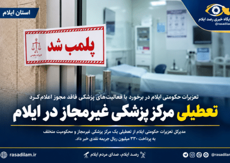 تعطیلی مرکز پزشکی غیرمجاز در ایلام با حکم تعزیرات حکومتی