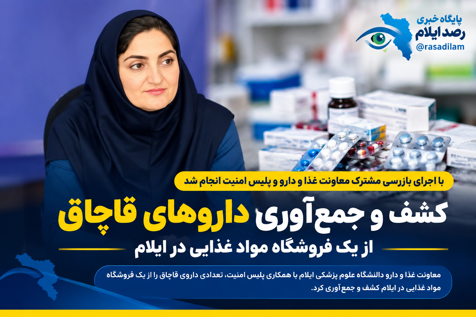 کشف و جمع‌آوری داروهای قاچاق از یک فروشگاه مواد غذایی در ایلام