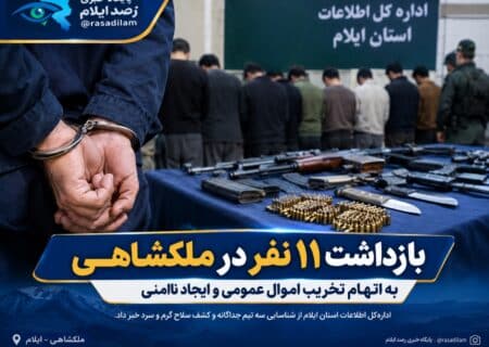 بازداشت ۱۱ نفر در ملکشاهی به اتهام تخریب اموال عمومی و ایجاد ناامنی